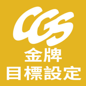 金牌目標設定