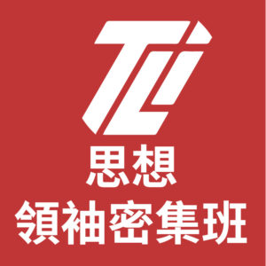 思想領袖密集班