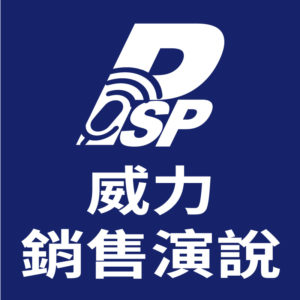 威力銷售演說