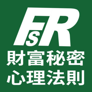 財富秘密心理法則
