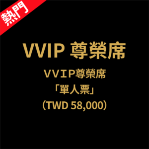 VVIP 尊榮席 X1