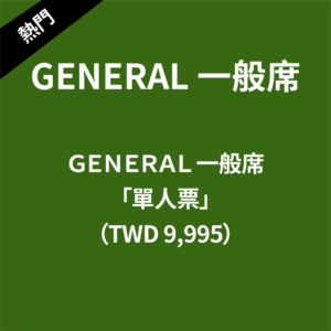 GENERAL 一般席 X1