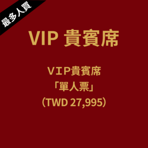 VIP貴賓席