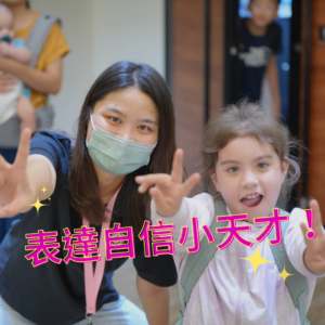 表達自信小天才
